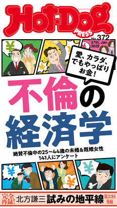 ｈｏｔ ｄｏｇ ｐｒｅｓｓ ホットドッグプレス ｎｏ ３７２ 不倫の経済学 講談社 漫画 無料試し読みなら 電子書籍ストア ブックライブ