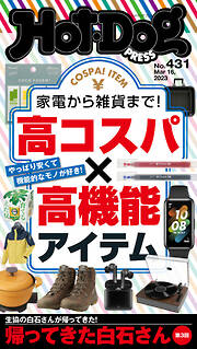 Ｈｏｔ－Ｄｏｇ　ＰＲＥＳＳ (ホットドッグプレス)　ｎｏ．４３１　家電から雑貨まで！　高コスパ×高機能アイテム