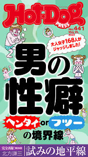 Ｈｏｔ－Ｄｏｇ　ＰＲＥＳＳ (ホットドッグプレス)　ｎｏ．４４１　男の性癖　ヘンタイｏｒフツーの境界線