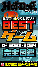 Ｈｏｔ－Ｄｏｇ　ＰＲＥＳＳ (ホットドッグプレス)　ｎｏ．４７３　ＢＥＳＴゲームｏｆ２０２３－２０２４　完全図鑑