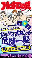 Ｈｏｔ－Ｄｏｇ　ＰＲＥＳＳ (ホットドッグプレス)　ｎｏ．４８５　セックス大ピンチ　危機一髪　男たちの究極の３択