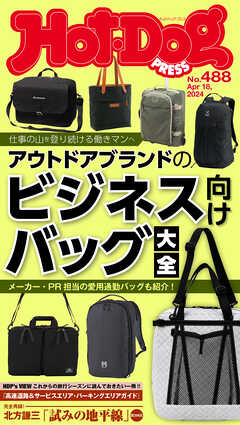 Ｈｏｔ－Ｄｏｇ　ＰＲＥＳＳ (ホットドッグプレス)　ｎｏ．４８８　アウトドアブランドのビジネス向けバッグ大全 - Hot-Dog PRESS編集部 - 雑誌・無料試し読みなら、電子書籍・コミックストア ブックライブ