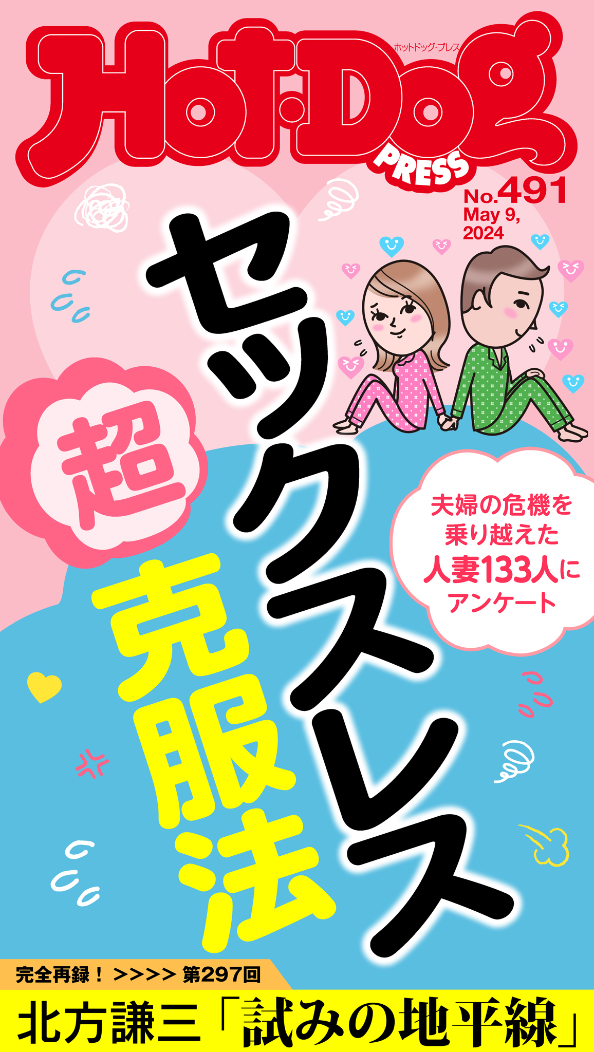 Ｈｏｔ－Ｄｏｇ ＰＲＥＳＳ (ホットドッグプレス) ｎｏ．４９１ セックスレス超克服法 - Hot-Dog PRESS編集部 -  雑誌・無料試し読みなら、電子書籍・コミックストア ブックライブ