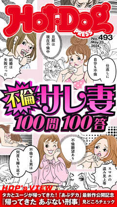 Ｈｏｔ－Ｄｏｇ　ＰＲＥＳＳ (ホットドッグプレス)　ｎｏ．４９３　不倫サレ妻１００問１００答 | ブックライブ