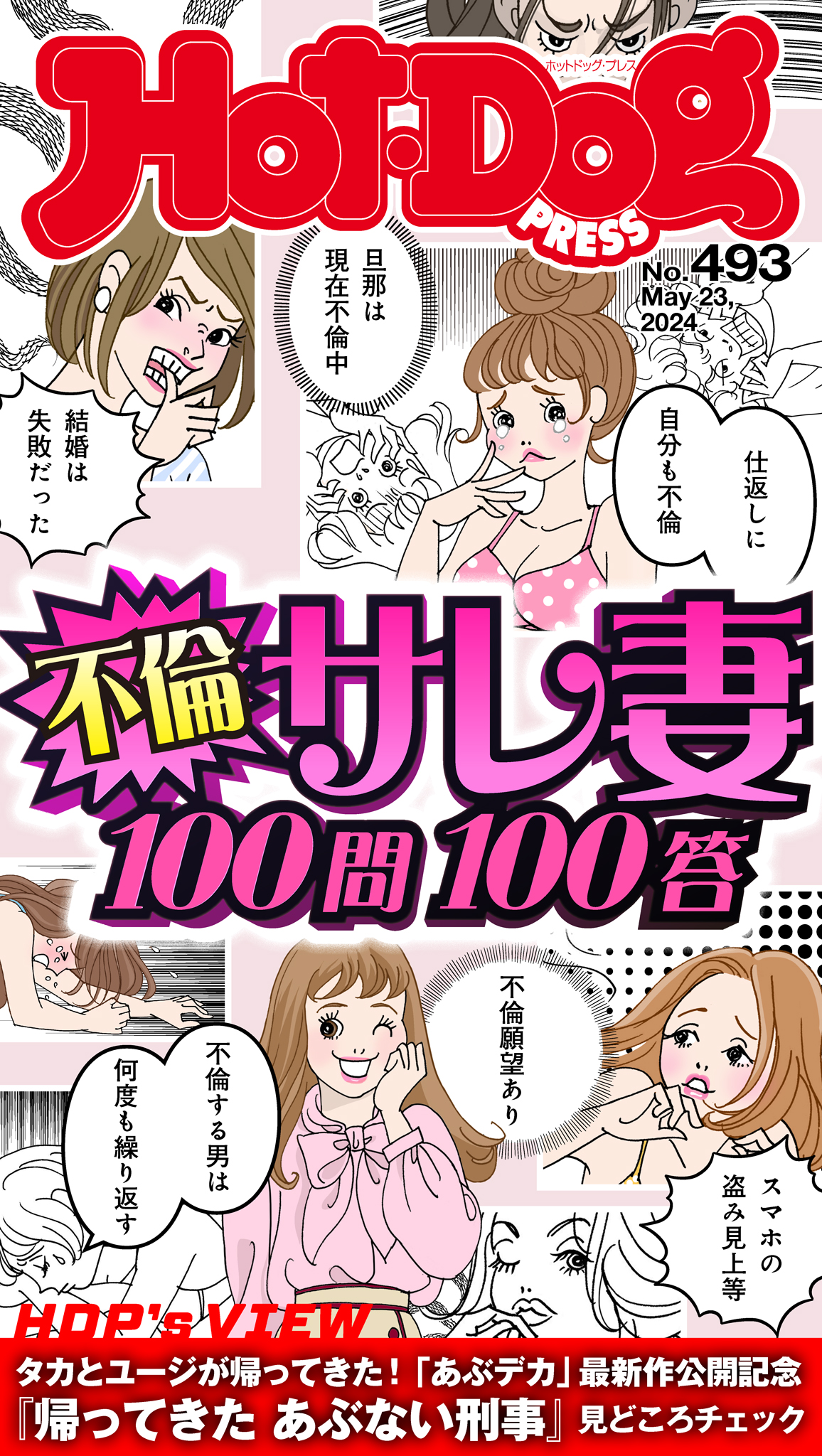 Ｈｏｔ－Ｄｏｇ ＰＲＥＳＳ (ホットドッグプレス) ｎｏ．４９３ 不倫サレ妻１００問１００答 - Hot-Dog PRESS編集部 - 雑誌・無料試し読みなら、電子書籍・コミックストア  ブックライブ