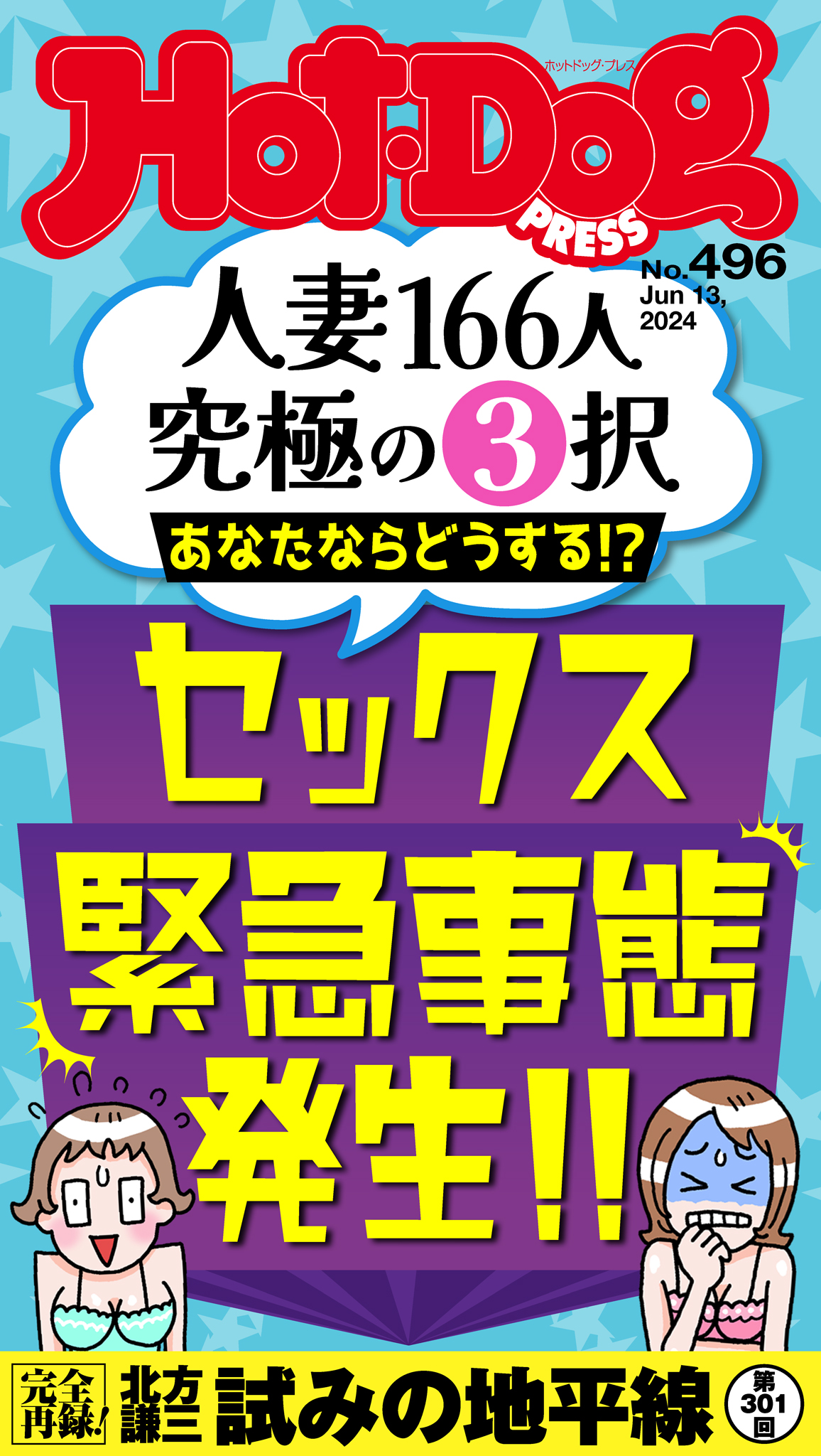 Ｈｏｔ－Ｄｏｇ ＰＲＥＳＳ (ホットドッグプレス) ｎｏ．４９６ セックス緊急事態発生！！ - Hot-Dog PRESS編集部 -  雑誌・無料試し読みなら、電子書籍・コミックストア ブックライブ