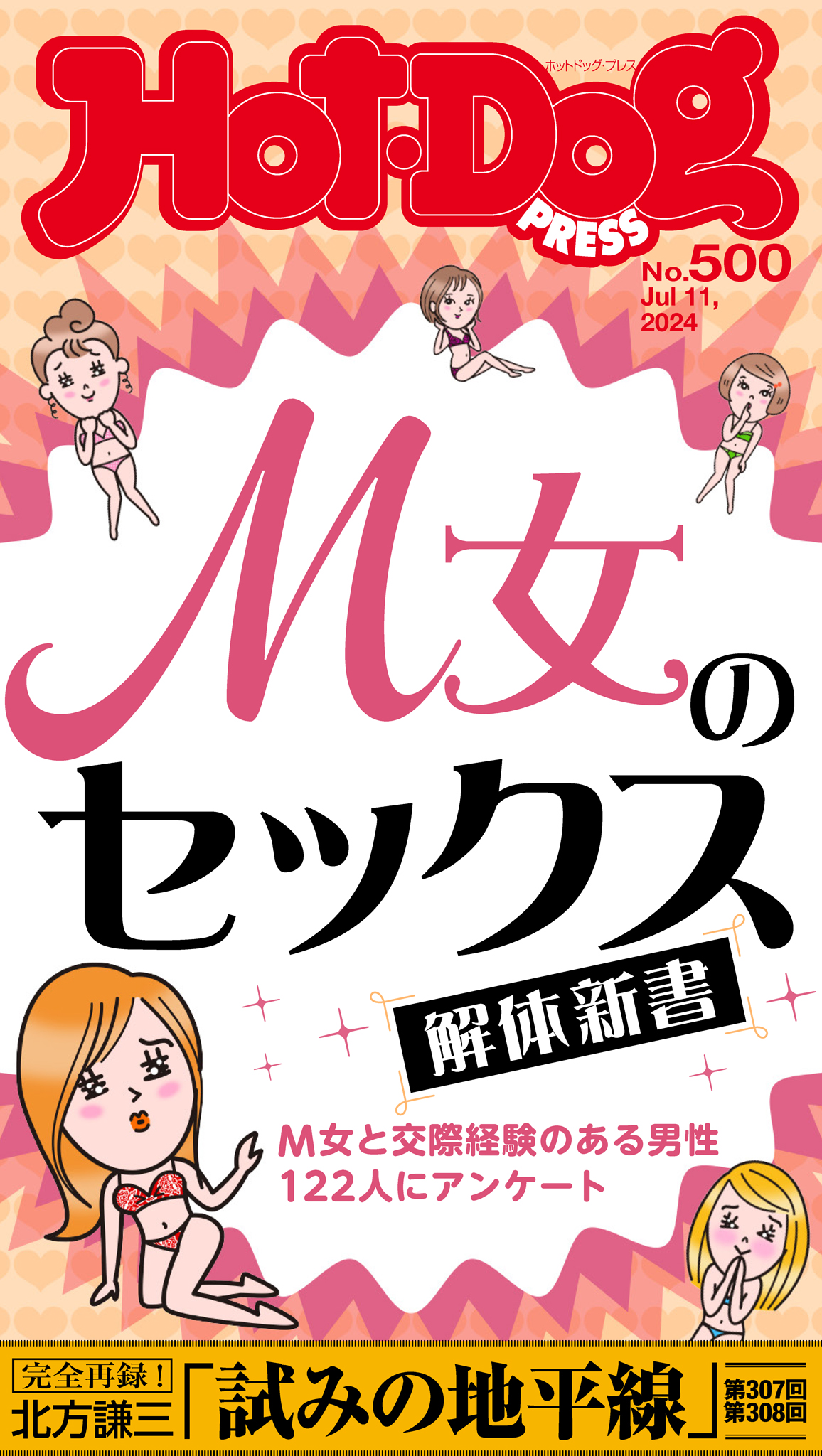 Ｈｏｔ－Ｄｏｇ ＰＲＥＳＳ (ホットドッグプレス) ｎｏ．５００ Ｍ女のセックス解体新書 - Hot-Dog PRESS編集部 - 雑誌・無料試し読みなら、電子書籍・コミックストア  ブックライブ