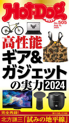 Ｈｏｔ－Ｄｏｇ　ＰＲＥＳＳ (ホットドッグプレス)　ｎｏ．５０５　高性能ギア＆ガジェットの実力２０２４ - Hot-Dog PRESS編集部 - 雑誌・無料試し読みなら、電子書籍・コミックストア ブックライブ
