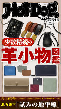 Ｈｏｔ－Ｄｏｇ　ＰＲＥＳＳ (ホットドッグプレス)　ｎｏ．５１６　少数精鋭の革小物図鑑 - Hot-Dog PRESS編集部 - 雑誌・無料試し読みなら、電子書籍・コミックストア ブックライブ