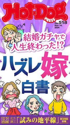 Ｈｏｔ－Ｄｏｇ　ＰＲＥＳＳ (ホットドッグプレス)　ｎｏ．５１８　結婚ガチャで人生終わった！？　ハズレ嫁白書 - Hot-Dog PRESS編集部 - 雑誌・無料試し読みなら、電子書籍・コミックストア ブックライブ