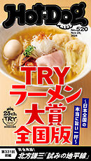 Ｈｏｔ－Ｄｏｇ　ＰＲＥＳＳ (ホットドッグプレス)　ｎｏ．５２０　ＴＲＹラーメン大賞　全国版