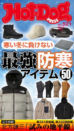 Ｈｏｔ－Ｄｏｇ　ＰＲＥＳＳ (ホットドッグプレス)　ｎｏ．５２１　寒い冬に負けない　最強防寒アイテム５０