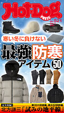 Ｈｏｔ－Ｄｏｇ　ＰＲＥＳＳ (ホットドッグプレス)　ｎｏ．５２１　寒い冬に負けない　最強防寒アイテム５０