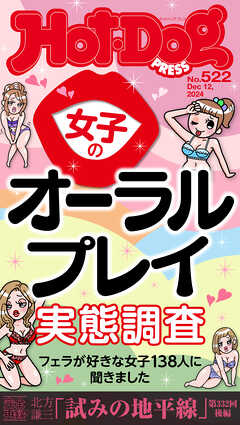 Ｈｏｔ－Ｄｏｇ　ＰＲＥＳＳ (ホットドッグプレス)　ｎｏ．５２２　女子のオーラルプレイ実態調査