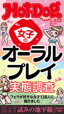 Ｈｏｔ－Ｄｏｇ　ＰＲＥＳＳ (ホットドッグプレス)　ｎｏ．５２２　女子のオーラルプレイ実態調査