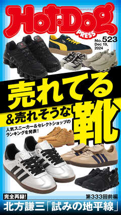 Ｈｏｔ－Ｄｏｇ　ＰＲＥＳＳ (ホットドッグプレス)　ｎｏ．５２３　売れてる＆売れそうな靴