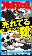 Ｈｏｔ－Ｄｏｇ　ＰＲＥＳＳ (ホットドッグプレス)　ｎｏ．５２３　売れてる＆売れそうな靴