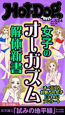 Ｈｏｔ－Ｄｏｇ　ＰＲＥＳＳ (ホットドッグプレス)　ｎｏ．５２４　女子のオーガズム解体新書