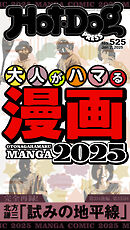 Ｈｏｔ－Ｄｏｇ　ＰＲＥＳＳ (ホットドッグプレス)　ｎｏ．５２５　大人がハマる漫画２０２５