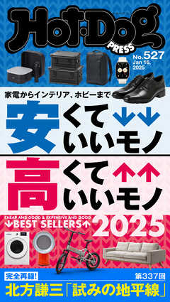 Ｈｏｔ－Ｄｏｇ　ＰＲＥＳＳ (ホットドッグプレス)　ｎｏ．５２７　安くていいモノ　高くていいモノ　２０２５