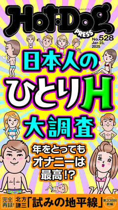 Ｈｏｔ－Ｄｏｇ　ＰＲＥＳＳ (ホットドッグプレス)　ｎｏ．５２８　日本人のひとりＨ大調査