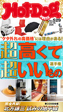 Ｈｏｔ－Ｄｏｇ　ＰＲＥＳＳ (ホットドッグプレス)　ｎｏ．５２９　超高くて超いいもの選手権