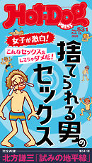 Ｈｏｔ－Ｄｏｇ　ＰＲＥＳＳ (ホットドッグプレス)　ｎｏ．５３１　捨てられる男のセックス
