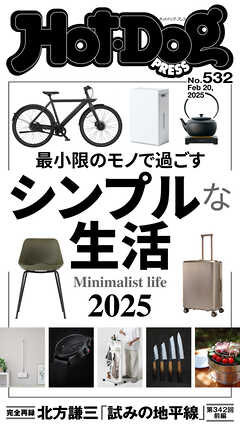 Ｈｏｔ－Ｄｏｇ　ＰＲＥＳＳ (ホットドッグプレス)　ｎｏ．５３２　シンプルな生活２０２５