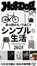 Ｈｏｔ－Ｄｏｇ　ＰＲＥＳＳ (ホットドッグプレス)　ｎｏ．５３２　シンプルな生活２０２５