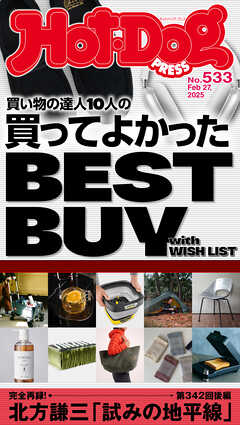 Ｈｏｔ－Ｄｏｇ　ＰＲＥＳＳ (ホットドッグプレス)　ｎｏ．５３３　買い物の達人１０人の買ってよかった　ＢＥＳＴ　ＢＵＹ　ｗｉｔｈ　ＷＩＳＨ　ＬＩＳＴ