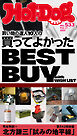 Ｈｏｔ－Ｄｏｇ　ＰＲＥＳＳ (ホットドッグプレス)　ｎｏ．５３３　買い物の達人１０人の買ってよかった　ＢＥＳＴ　ＢＵＹ　ｗｉｔｈ　ＷＩＳＨ　ＬＩＳＴ