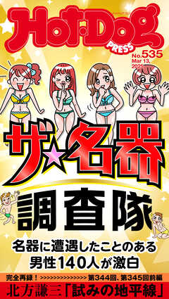 Ｈｏｔ－Ｄｏｇ　ＰＲＥＳＳ (ホットドッグプレス)　ｎｏ．５３５　ザ　名器調査隊