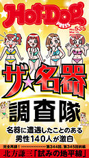 Ｈｏｔ－Ｄｏｇ　ＰＲＥＳＳ (ホットドッグプレス)　ｎｏ．５３５　ザ　名器調査隊
