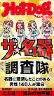 Ｈｏｔ－Ｄｏｇ　ＰＲＥＳＳ (ホットドッグプレス)　ｎｏ．５３５　ザ　名器調査隊