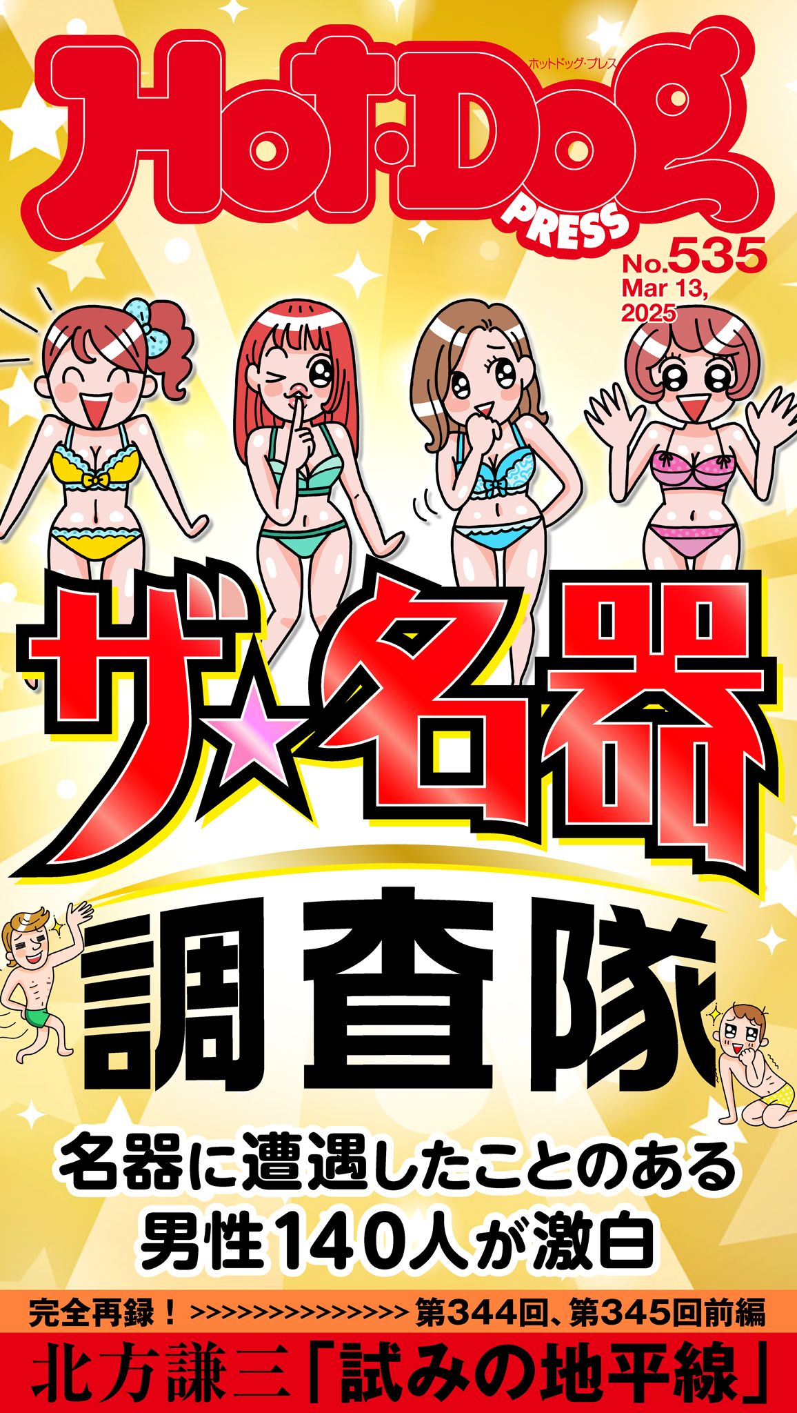 Hot－Dog PRESS (ホットドッグプレス) no．535