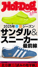 Ｈｏｔ－Ｄｏｇ　ＰＲＥＳＳ (ホットドッグプレス)　ｎｏ．５３６　２０２５年春夏シーズン　サンダル＆スニーカー最前線