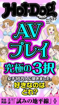 Ｈｏｔ－Ｄｏｇ　ＰＲＥＳＳ (ホットドッグプレス)　ｎｏ．５３７　ＡＶプレイ究極の３択