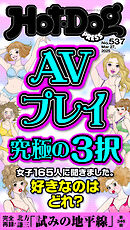 Ｈｏｔ－Ｄｏｇ　ＰＲＥＳＳ (ホットドッグプレス)　ｎｏ．５３７　ＡＶプレイ究極の３択