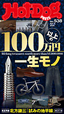 Ｈｏｔ－Ｄｏｇ　ＰＲＥＳＳ (ホットドッグプレス)　ｎｏ．５３８　１００万円以上の一生モノ