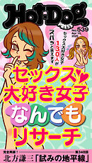 Ｈｏｔ－Ｄｏｇ　ＰＲＥＳＳ (ホットドッグプレス)　ｎｏ．５３９　セックス大好き女子なんでもリサーチ