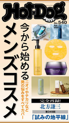 Ｈｏｔ－Ｄｏｇ　ＰＲＥＳＳ (ホットドッグプレス)　ｎｏ．５４０　今から始めるメンズコスメ