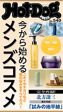 Ｈｏｔ－Ｄｏｇ　ＰＲＥＳＳ (ホットドッグプレス)　ｎｏ．５４０　今から始めるメンズコスメ
