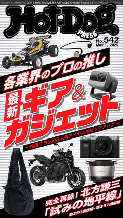 Ｈｏｔ－Ｄｏｇ　ＰＲＥＳＳ (ホットドッグプレス)　ｎｏ．５４２　各業界のプロの推し　最新ギア＆ガジェット