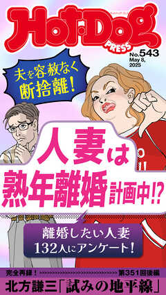 Ｈｏｔ－Ｄｏｇ　ＰＲＥＳＳ (ホットドッグプレス)　ｎｏ．５４３　人妻は熟年離婚計画中！？