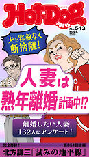 Ｈｏｔ－Ｄｏｇ　ＰＲＥＳＳ (ホットドッグプレス)　ｎｏ．５４３　人妻は熟年離婚計画中！？