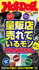 Ｈｏｔ－Ｄｏｇ　ＰＲＥＳＳ (ホットドッグプレス)　ｎｏ．５４４　量販店で売れているモノＲＡＮＫＩＮＧ