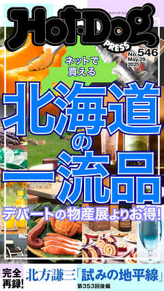 Ｈｏｔ－Ｄｏｇ　ＰＲＥＳＳ (ホットドッグプレス)　ｎｏ．５４６　ネットで買える　北海道の一流品