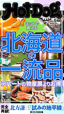 Ｈｏｔ－Ｄｏｇ　ＰＲＥＳＳ (ホットドッグプレス)　ｎｏ．５４６　ネットで買える　北海道の一流品