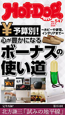 Ｈｏｔ－Ｄｏｇ　ＰＲＥＳＳ (ホットドッグプレス)　ｎｏ．５４７　心が豊かになるボーナスの使い道