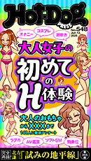 Ｈｏｔ－Ｄｏｇ　ＰＲＥＳＳ (ホットドッグプレス)　ｎｏ．５４８　大人女子の初めてのＨ体験